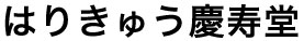 鍼灸 はりきゅう慶寿堂