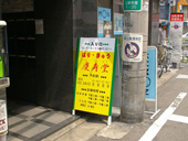 世田谷区三軒茶屋駅の鍼灸慶寿堂｜肩こり腰痛の内外観写真1枚目
